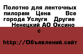 Полотно для ленточных пилорам › Цена ­ 2 - Все города Услуги » Другие   . Ненецкий АО,Оксино с.